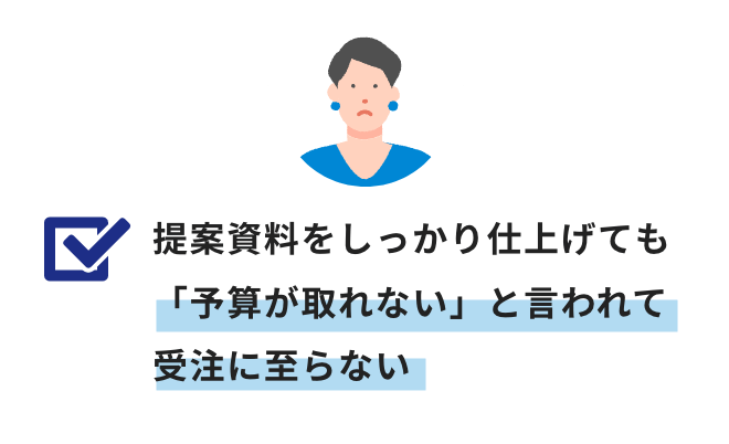 提案資料をしっかり仕上げても「予算が取れない」と言われて受注に至らない
