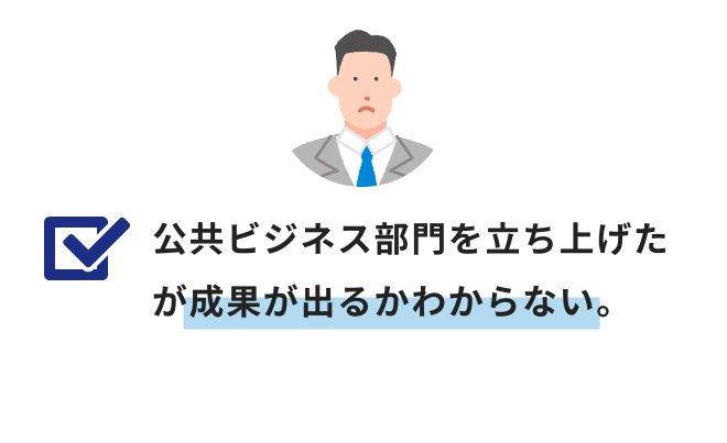 公共ビジネス部門を立ち上げたが成果が出るかわからない。